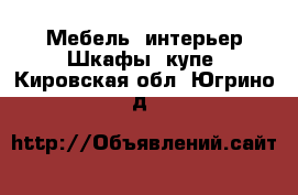 Мебель, интерьер Шкафы, купе. Кировская обл.,Югрино д.